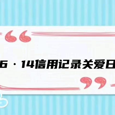 中国工商银行康保支行开展614信用记录关爱日宣传活动