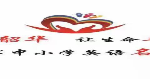 不负韶华  让生命丰盈 ——双减背景下的高效课堂 	水寨乡初级中学 2021年12月29日