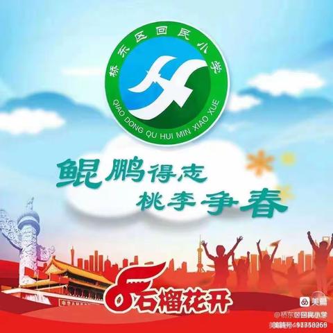 【桥东区回民小学·校园时讯】风华正茂龙腾飞，砥砺前行谱新篇