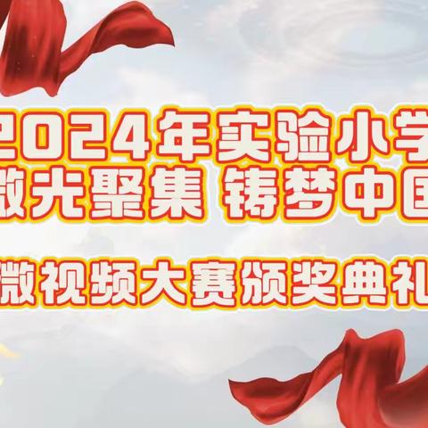 【桥东区实验小学•校园时讯】微光聚集，逐梦中国——实验小学微视频大赛颁奖活动