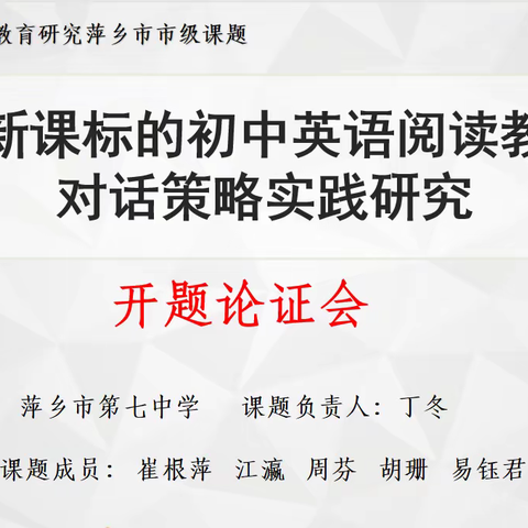 【英语教研·动态】研思同行 众行致远——萍乡七中英语课题组阶段性工作小结