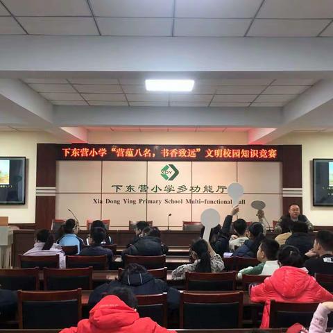 下东营小学“营蕴八名，书香致远”文明校园知识竞赛