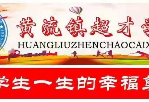 “家校携手聚合力， 师生齐心同成长”——超才学校2023-2024学年度第一学期九（2）家长会