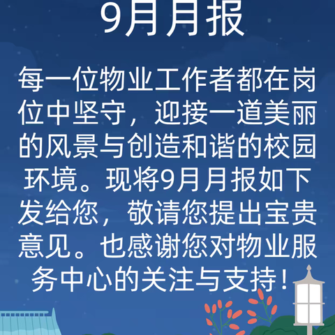 华信物业9月月报 ‍ ‍