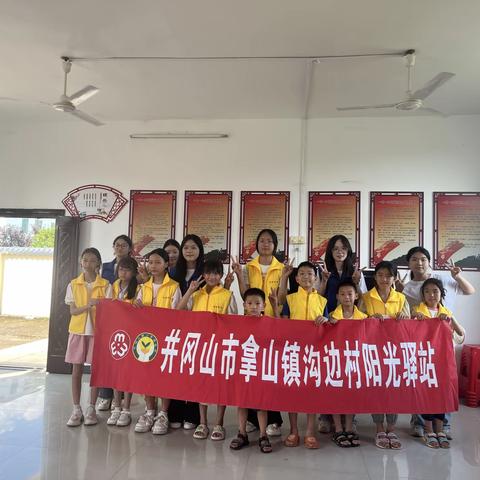 井冈山市拿山镇沟边村阳光驿站开展“童心向党 赓续薪火”主题活动