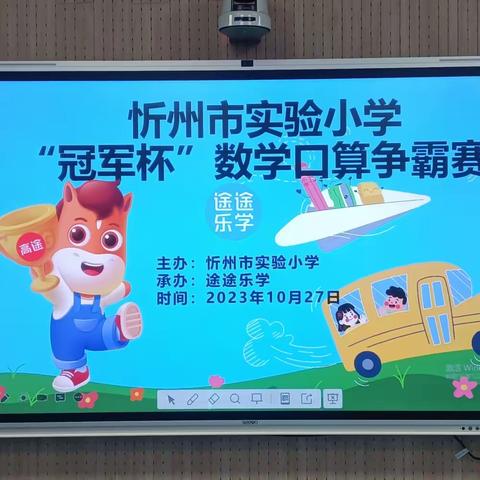 数学真好玩，我是“算数王”！ ——忻州市实验小学“冠军杯”数学口算争霸赛