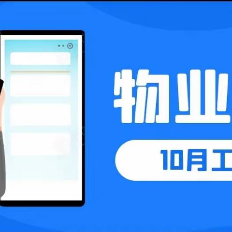 元泰物业10月份服务简报