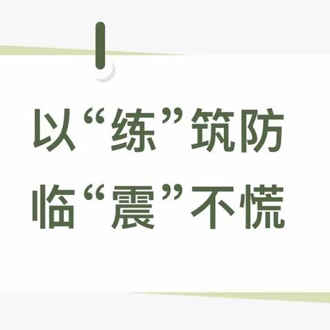 【安全演练】“防震演练，安全相伴”—希望幼儿园防震安全演练活动