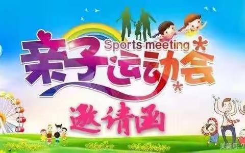 【我运动 我健康 我运动 我快乐】睿思金鉴幼儿园秋季运动会邀请函🏆