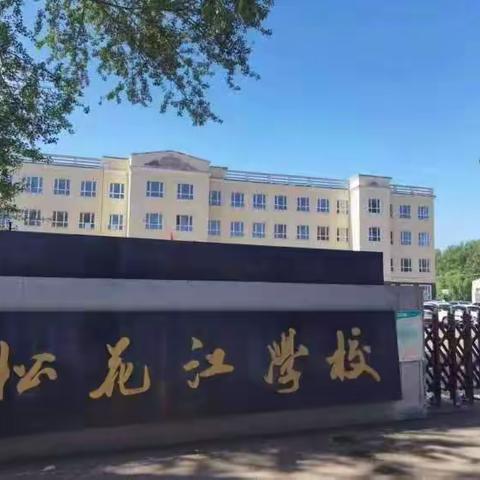 【松花江乡学校教学】“双减”落地有声，“乐考”趣味无穷——松花江乡学校一二年级期末乐考测评活动纪实