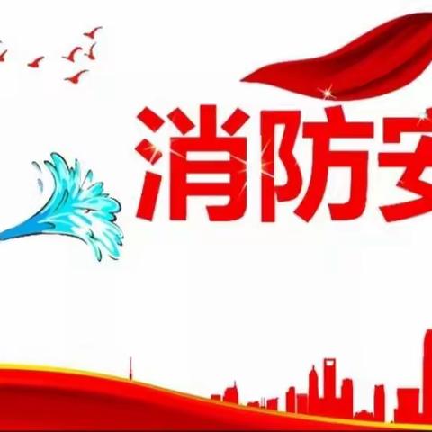 “演”为学，“练”为战——五台小学消防安全应急演练