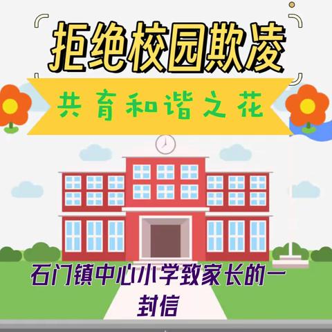 拒绝校园欺凌  共育和谐之花——石门镇五台小学致家长的一封信