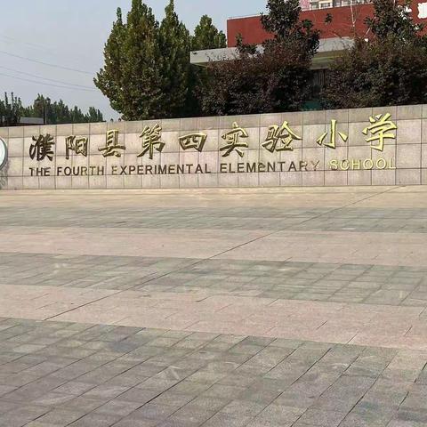 用心“护学”，为爱“站岗”——濮阳县第四实验小学二年级14班护学岗