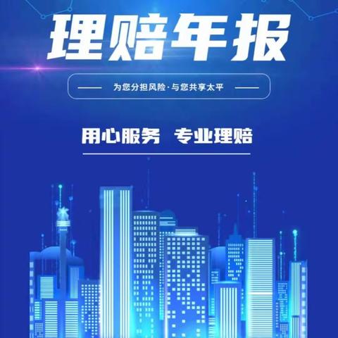 用心服务，专业理赔——2023年赣州中支理赔年报