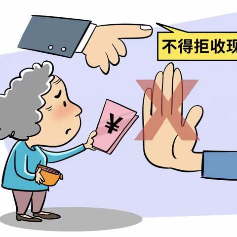 【明珠广场支行】整治拒收人民币 打造良好流通环境