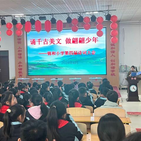 诵千古美文 做翩翩少年 锦和小学第四届古诗词大赛纪实