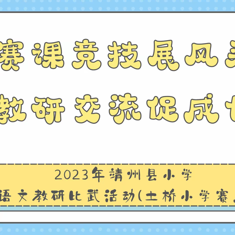 赛课竞技展风采 教研交流促成长——2023年靖州县小学语文教研比武活动(土桥小学赛点)