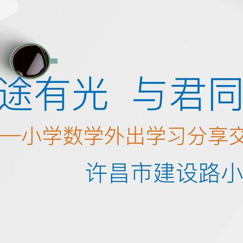 研途有光，与君同行——许昌市建设路小学外出学习分享交流活动