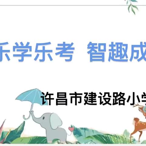 乐学乐考 智趣成长——许昌市建设路小学一年级多元测评纪实