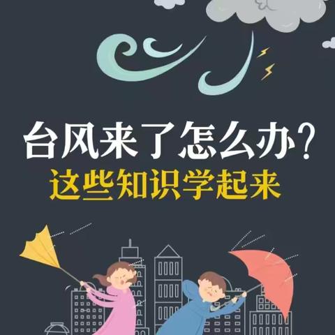 长春市第七十中学校关于台风来袭的安全防范要点提示