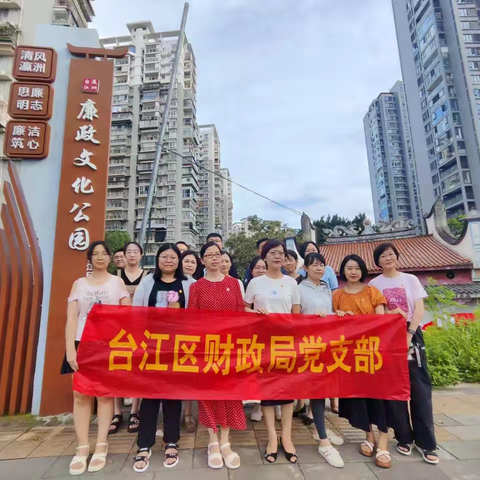台江区财政局开展“加强廉政教育 弘扬廉洁文化”党日活动
