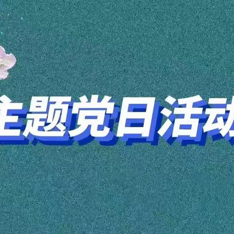 含光南路社区党支部10月份主题党日活动