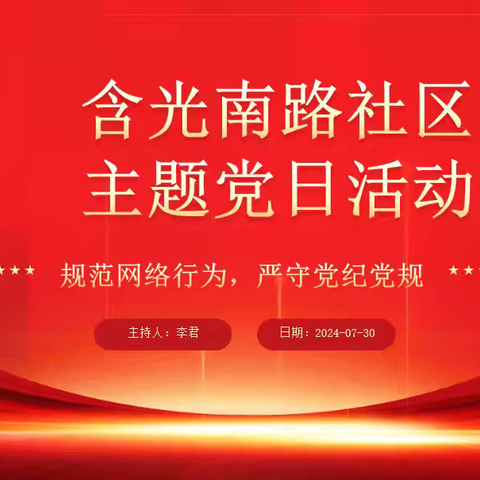 【党建引领】【小寨路街道含光南路社区】七月份主题党日