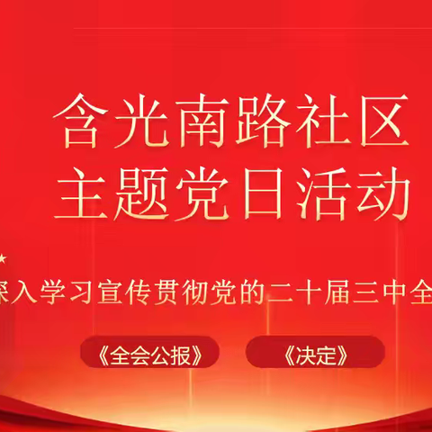 【党建引领】【小寨路街道含光南路社区】八月份主题党日