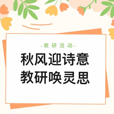 教研花开金秋季，诗词吟诵满校香———2023年秋季博才小学语文学部10月教研活动