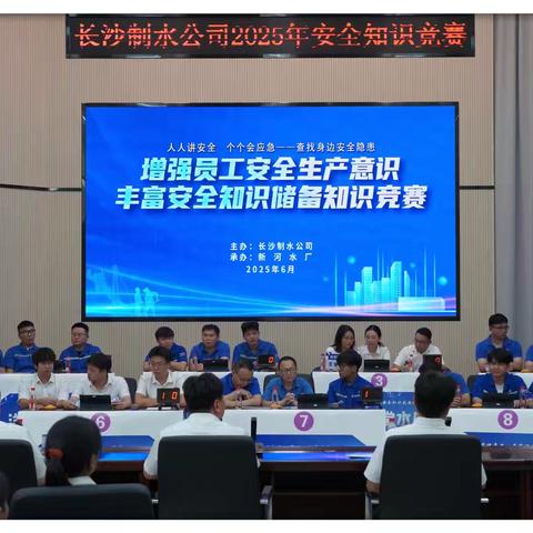 以赛促学  安全同行  ‍长沙制水公司2025年安全知识竞赛超燃回顾！ ‍