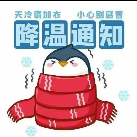 【大雪降温-安全提醒】-——察右中旗东街小学致家长的一封信