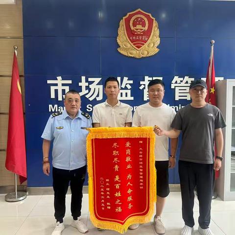 天台路市场监管所为民服务暖人心 真诚致谢送锦旗