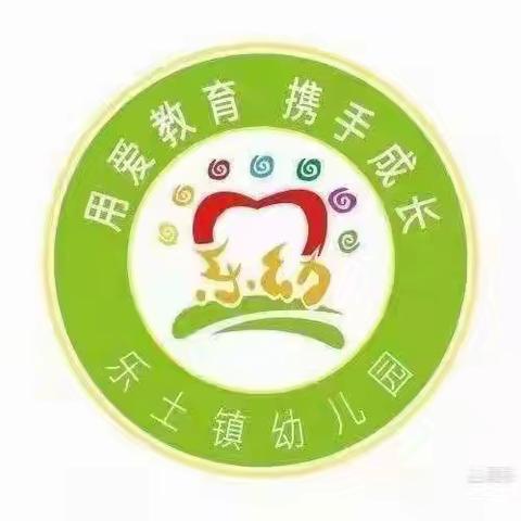 “优课绽芬芳、磨砺促成长”——蒙城县乐土镇中心幼儿园公开课观摩教研活动