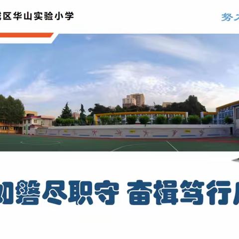 人间最美丰收季，国培计划续新篇——“国培计划”（2022）庆阳市小学语文骨干教师名校访学第一站----西安市新城区华山实验小学