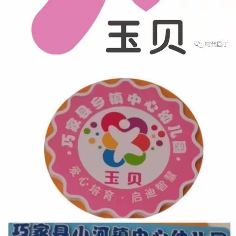 春暖花开   耕种未来——小河镇中心幼儿园