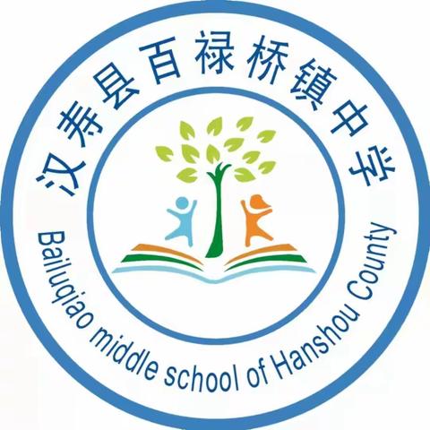 汉寿县百禄桥镇中学小学部第十一周工作总结