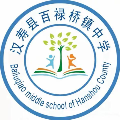 拥抱新学期，一起向未来——百禄桥镇中学小学部第二周工作总结