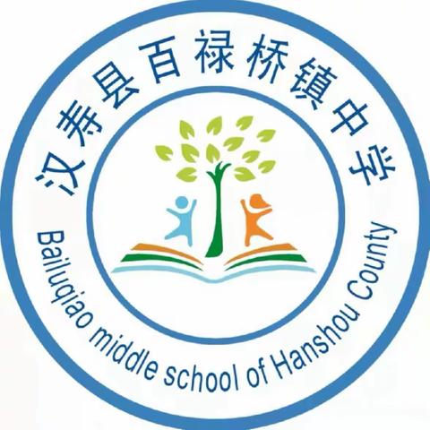 百禄桥镇中学小学部第十二周工作总结