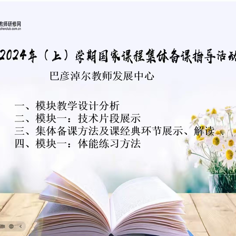 运动书写健康、体育书写人生、研习新课标、践行新理念【巴彦淖尔高中体育与健康】专项羽毛球模块1教学集体备课指导活动