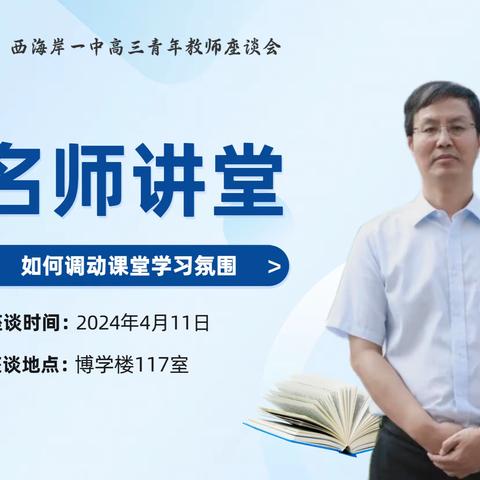 如何调动课堂学习氛围——西海岸一中高三年级召开青年教师座谈会第一期名师讲堂活动