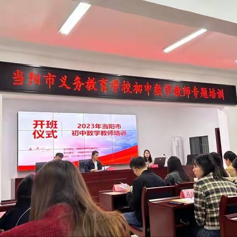 2023年当阳市初中数学教师培训简报