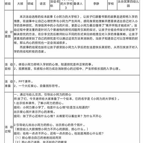 2023 年幼小科学衔接教学优质课丛台区第四幼儿园李静语言领域《小阿力的大学校》