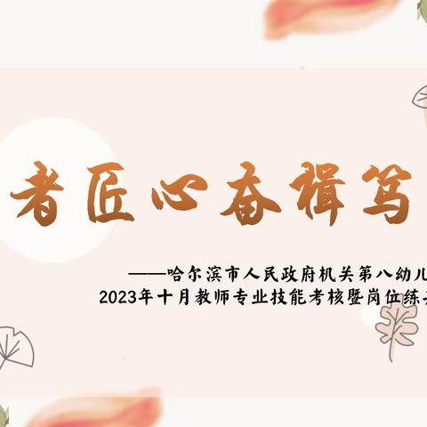 “师者匠心 奋楫笃行”  ——暨2023年哈尔滨市人民政府机关第八幼儿园“秋冬季教师岗位练兵”进行时…