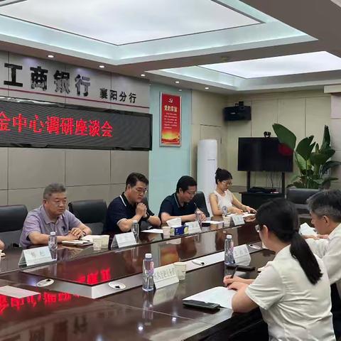 襄阳市住房公积金中心赴工行襄阳分行开展调研座谈会