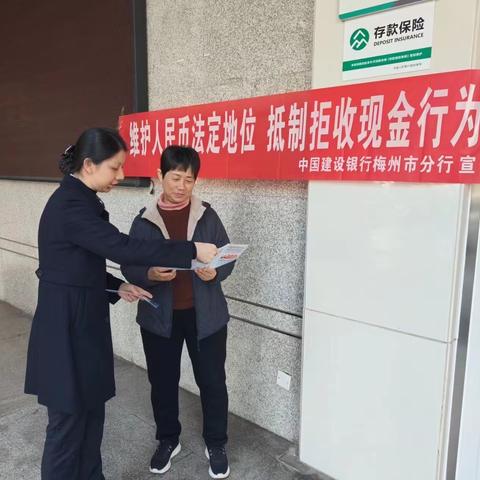 建行梅州嘉大支行开展“人民币现金日”宣传活动