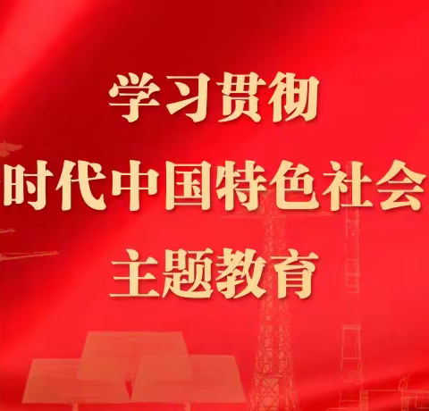 开发区支行本部联合党支部和开发区营业室党支部开展学习贯彻习近平新时代中国特色社会主义思想主题教育专题学习会