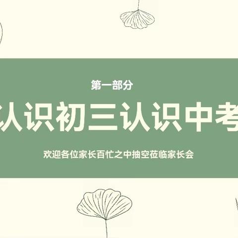 家校共育 助力中考——郎堡学校九年级家长会