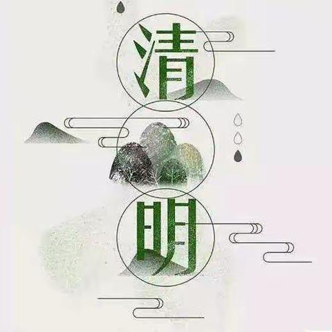 清明时节——万物复苏 春和景明