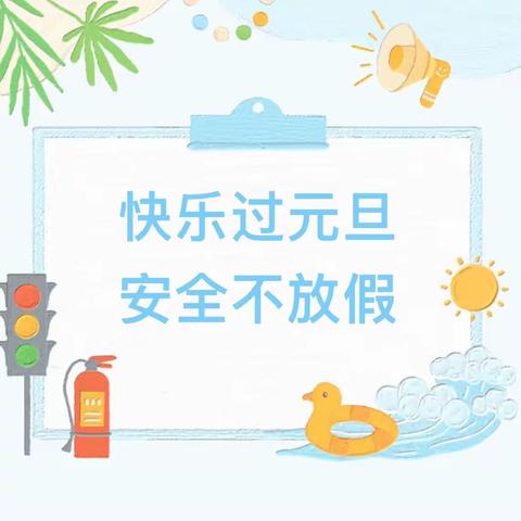 元旦假期安全指南：守护您的欢乐时光