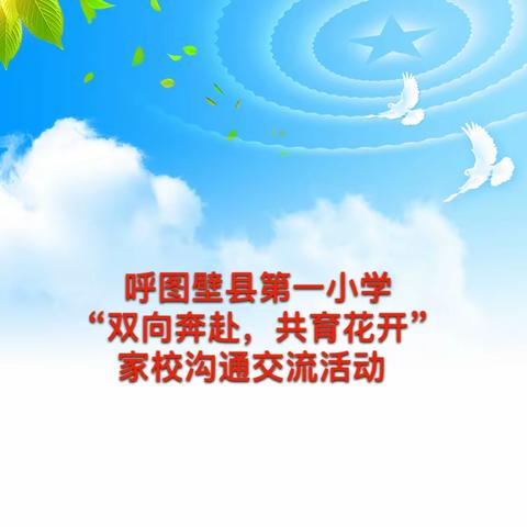呼图壁县第一小学“双向奔赴，共育花开”家校沟通交流活动纪实